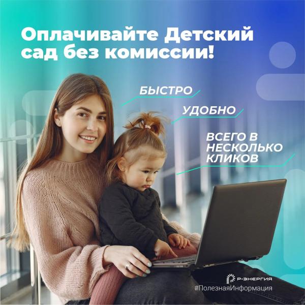 Рязанцы теперь могут вносить плату за детский сад без комиссии на сайте «Р-Энергии»